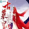 古墓皇后 古墓皇后