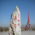 廣宗縣(廣宗)
