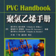 聚氯乙烯手冊 聚氯乙烯手冊