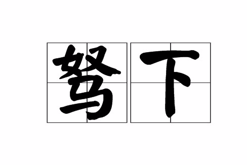 駑下 駑下