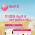 我的衣櫥 我的衣櫥