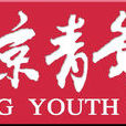 北京青年報