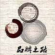 品牌之路(2016年廣東人民出版社出版的圖書) 品牌之路(2016年廣東人民出版社出版的圖書)