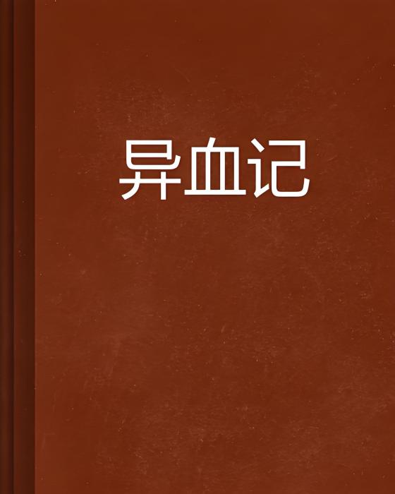 異血記 異血記