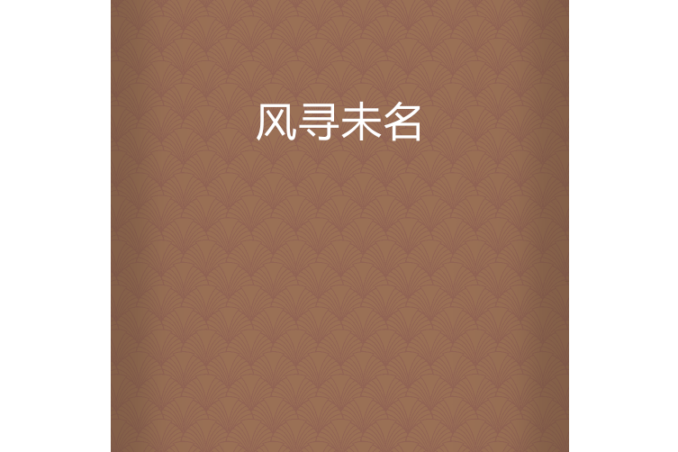 風尋未名 風尋未名