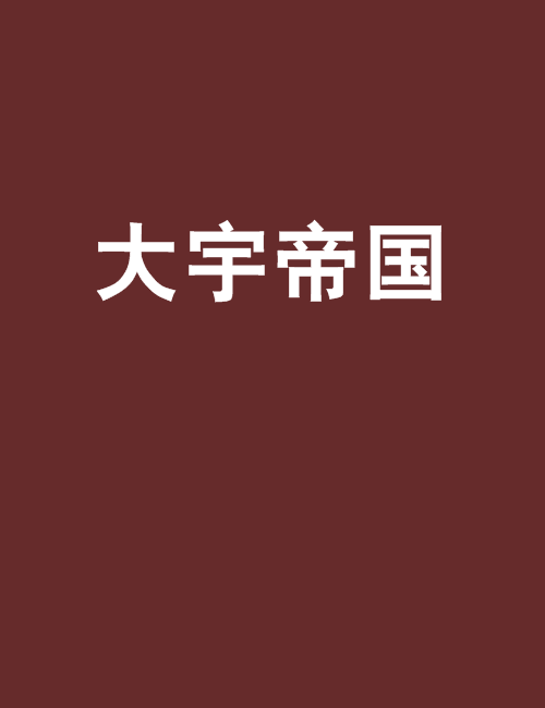 大宇帝國 大宇帝國