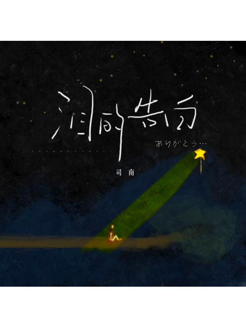 淚的告白(司南演唱的歌曲) 淚的告白(司南演唱的歌曲)