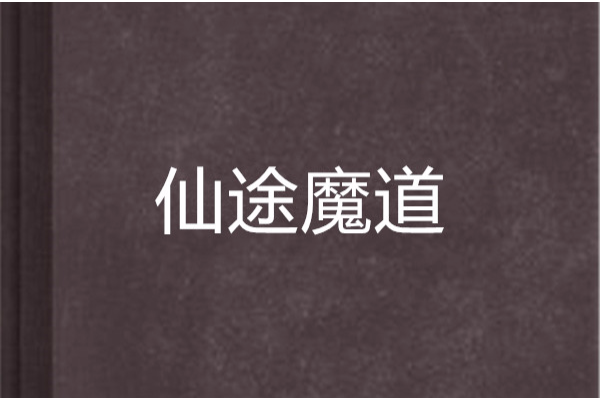 仙途魔道
