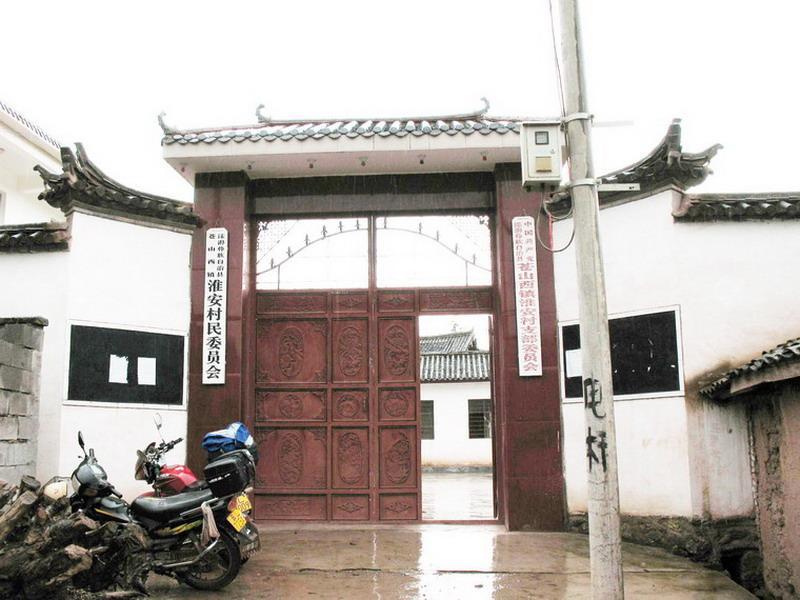 淮安村 淮安村