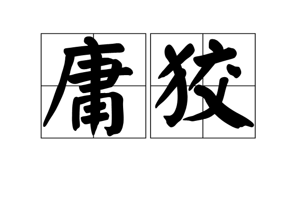 庸狡 庸狡