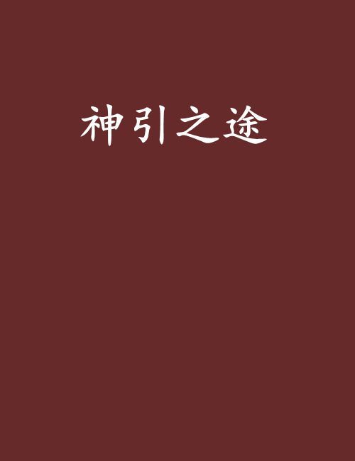 神引之途 神引之途