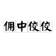 傭中佼佼 傭中佼佼