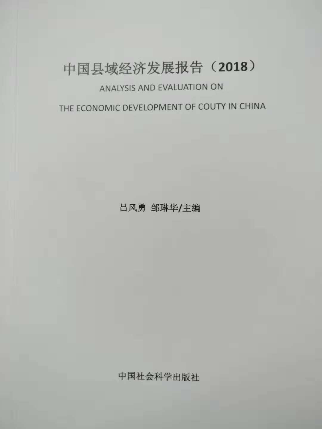 中國縣域經濟發展報告(2018)