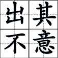 出其不意(成語) 出其不意(成語)