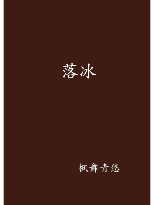落冰 落冰