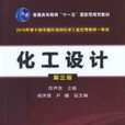 化工設計(華南理工大學出版社圖書)