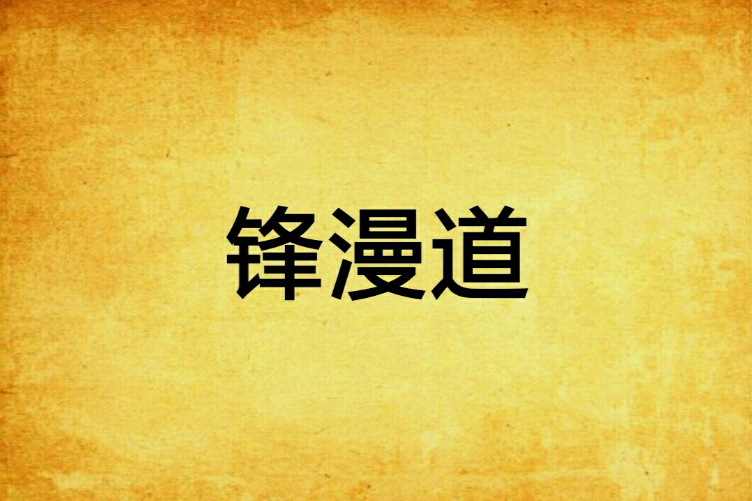 鋒漫道 鋒漫道