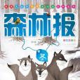 森林報·冬(2015年中國華僑出版社出版的圖書) 森林報·冬(2015年中國華僑出版社出版的圖書)