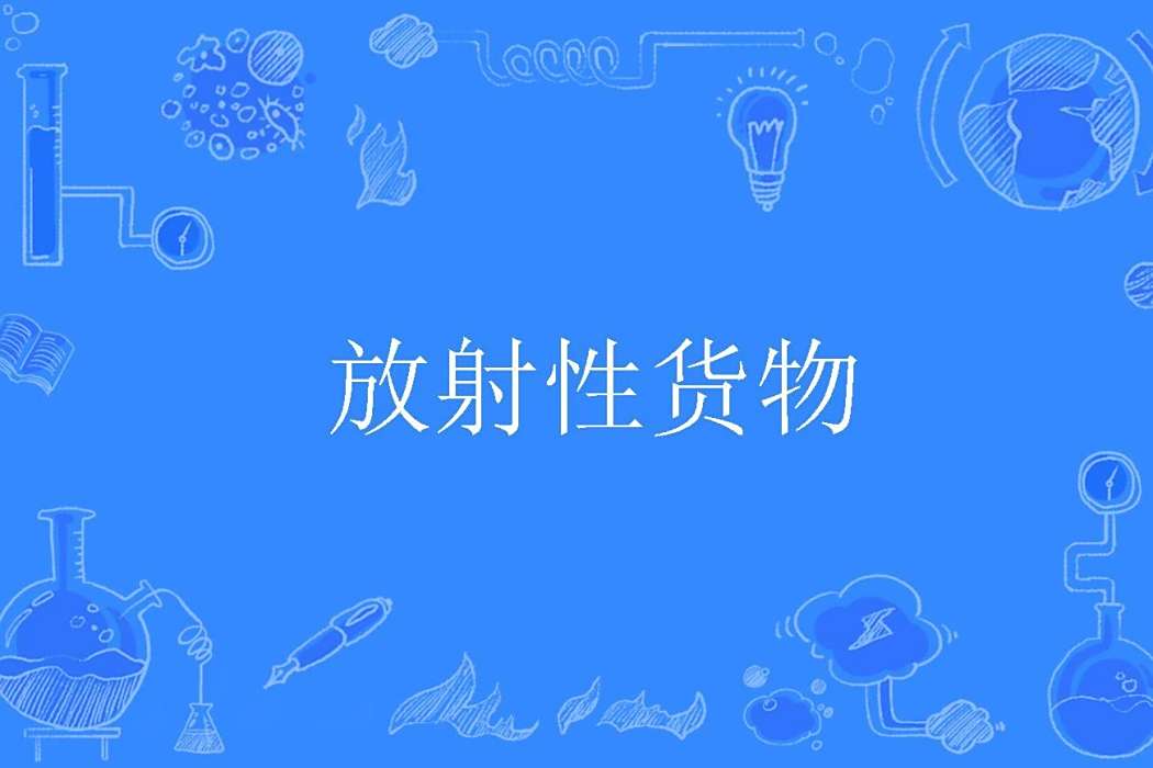 放射性貨物 放射性貨物
