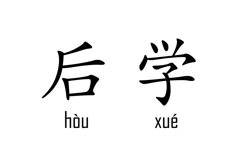 後學 後學