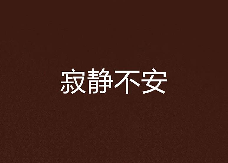 寂靜不安(醉戀心塵創作的網路小說)