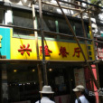 興隆餐廳 興隆餐廳