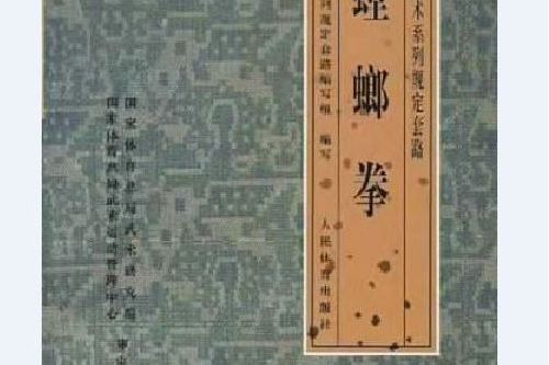 螳螂拳(人民體育出版社編著和出版發行的體育類書籍) 螳螂拳(人民體育出版社編著和出版發行的體育類書籍)