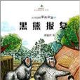 黑熊報復 黑熊報復