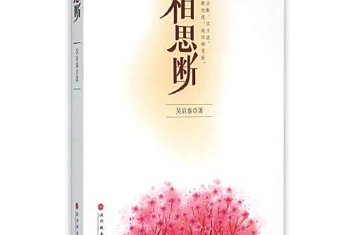 相思斷(2014年深圳報業集團出版社出版的圖書) 相思斷(2014年深圳報業集團出版社出版的圖書)
