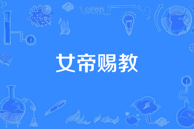 女帝賜教 女帝賜教