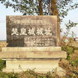 楚皇城遺址