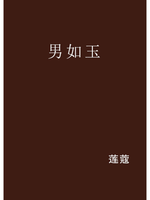 男如玉