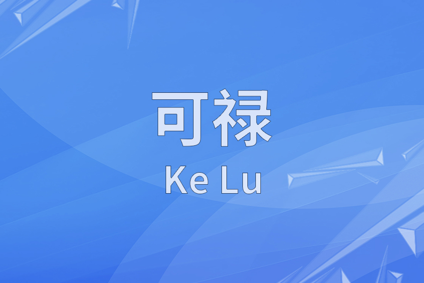 可祿 可祿