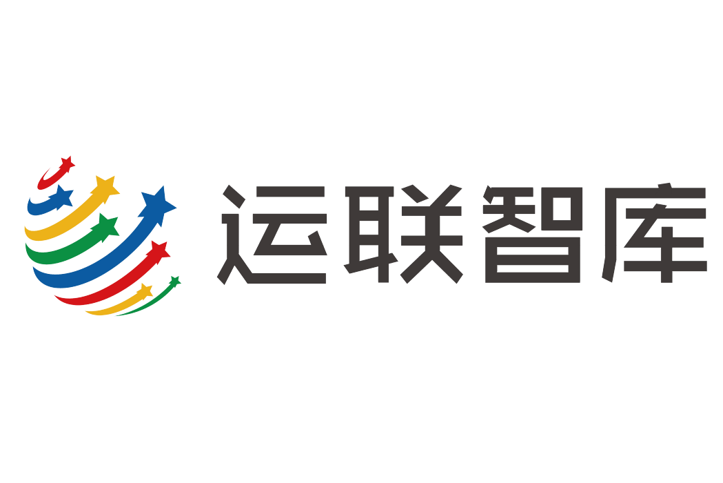 運聯智庫 運聯智庫