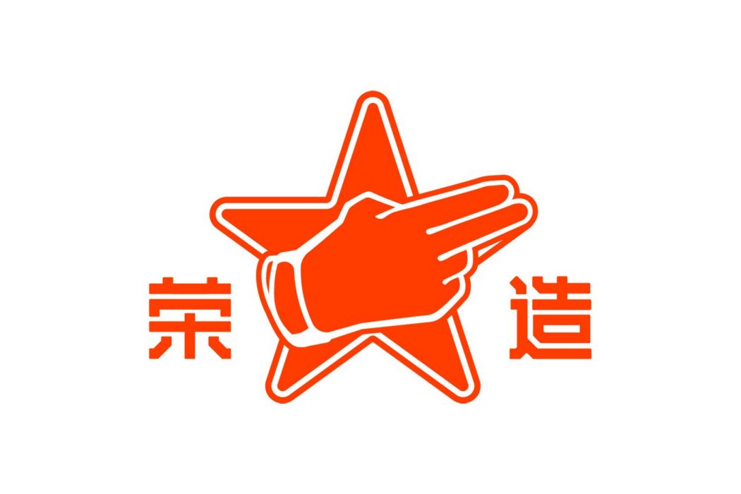 榮造 榮造