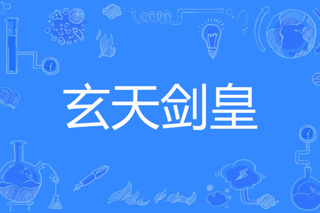 玄天劍皇 玄天劍皇