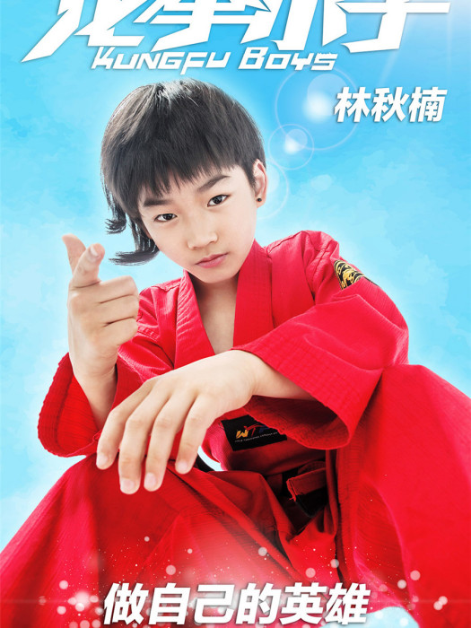 龍拳小子2 龍拳小子2