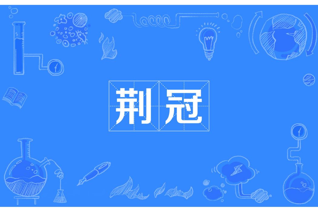荊冠(漢語詞語) 荊冠(漢語詞語)