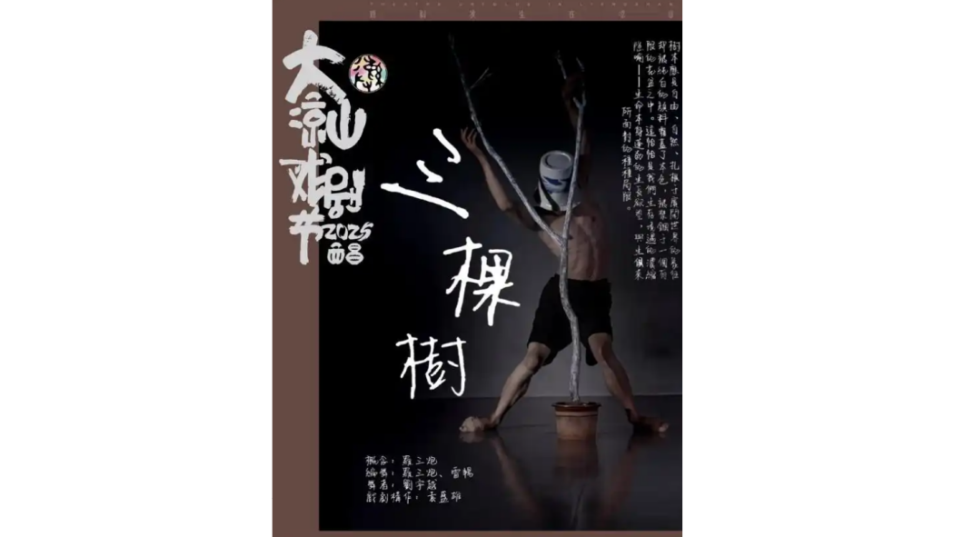 三棵樹(羅文文編導的肢體劇) 三棵樹(羅文文編導的肢體劇)