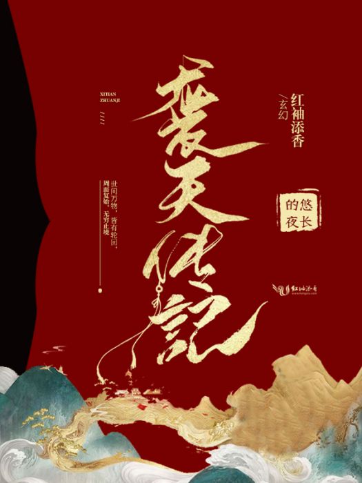 襲天傳記 襲天傳記