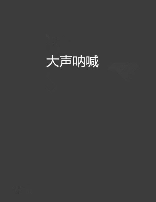 大聲吶喊 大聲吶喊