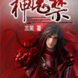 神魔禁 神魔禁