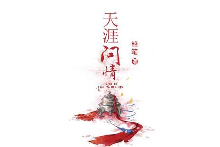 天涯問情 天涯問情
