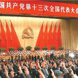 中國共產黨第十三次全國代表大會(中共十三大)