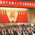 中國共產黨第十三次全國代表大會(中共十三大) 中國共產黨第十三次全國代表大會(中共十三大)
