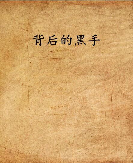 背後的黑手 背後的黑手