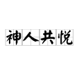 神人共悅 神人共悅