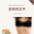 追愛的藝術 追愛的藝術