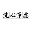 洗心滌慮 洗心滌慮