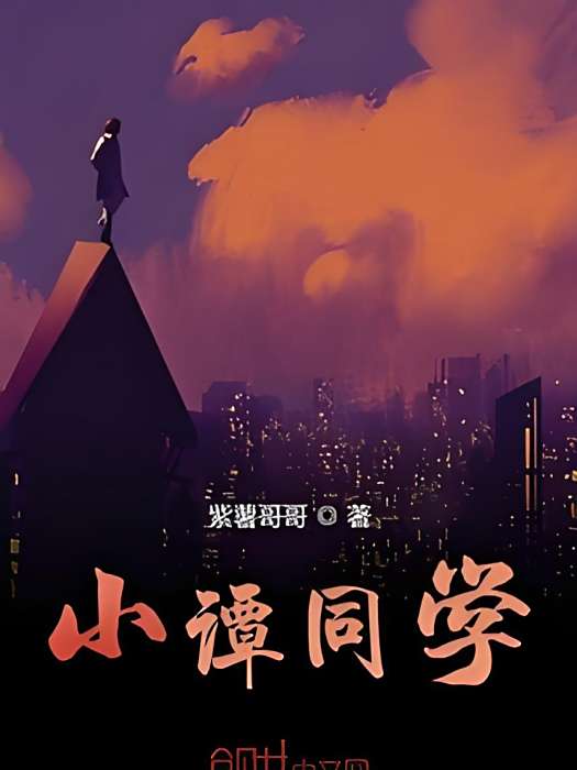 小譚同學